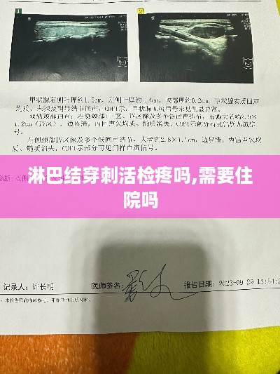 淋巴结穿刺活检，疼痛与住院需求详解