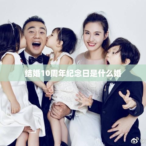结婚10周年纪念日是锡婚。
