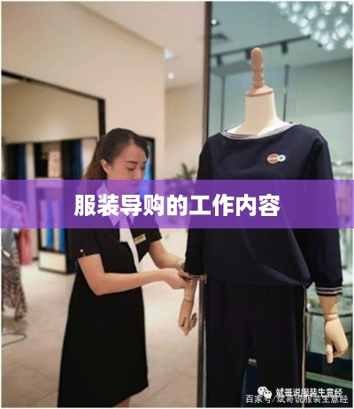服装导购的工作内容