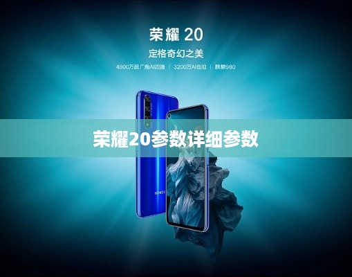 荣耀20详细参数介绍