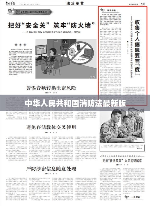 中华人民共和国消防法最新版标题概述