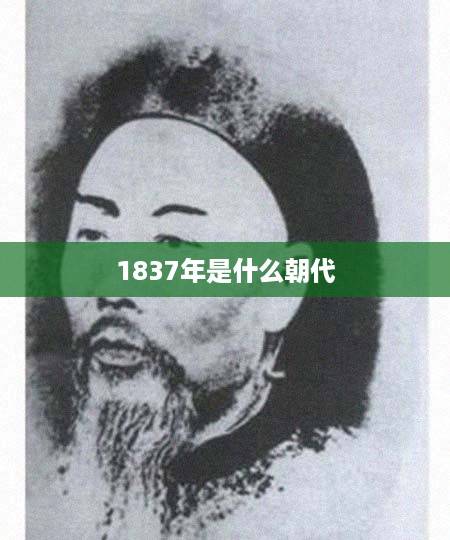 1837年的朝代是清朝。