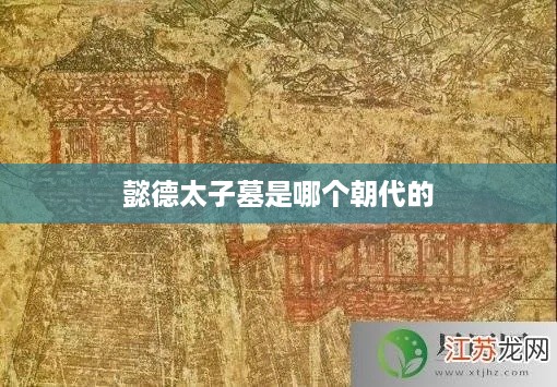 懿德太子墓，唐朝的皇家陵墓