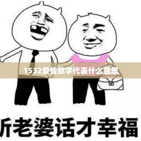 1532爱情数字代表一生深爱的意思。