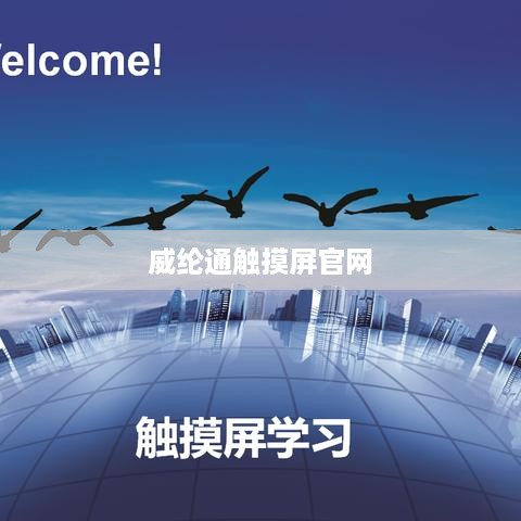 威纶通触摸屏官方网站