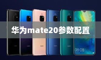 华为Mate 20参数配置详解