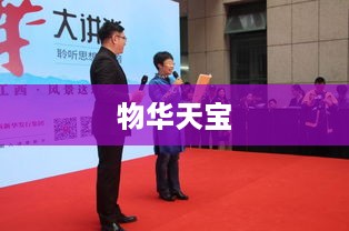 物华天宝的珍贵之处