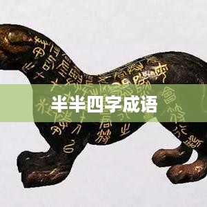 半途而废