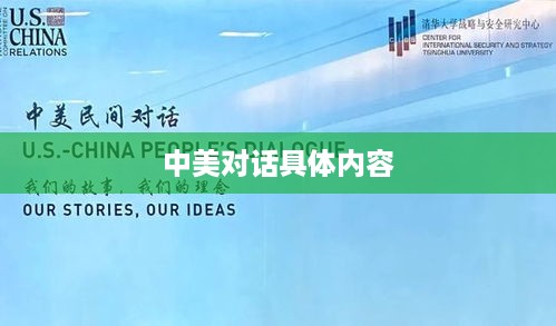 中美对话，深入探讨双边关系与全球议题
