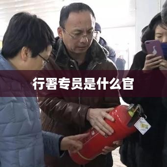 行署专员的官职级别为地厅级正职或副职。