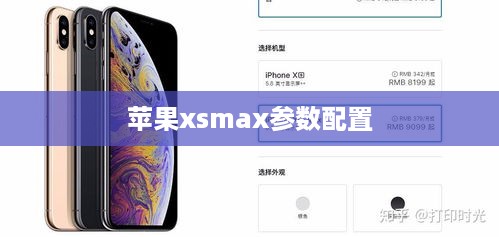 苹果XS Max参数配置详解