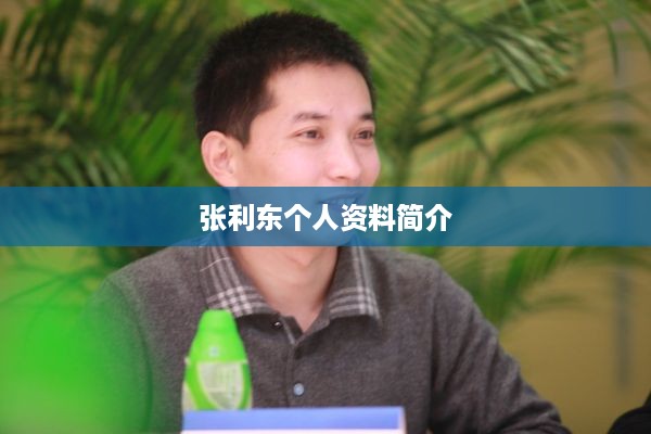 张利东个人资料简介