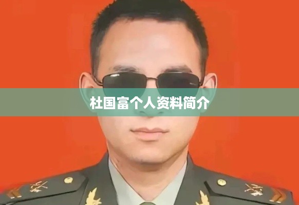 杜国富个人资料简介  第1张