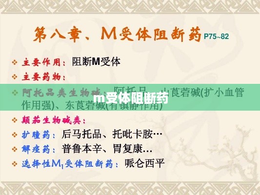 M受体阻断药，作用与用途简介
