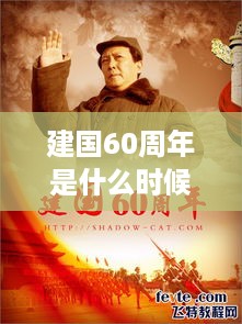 建国60周年纪念日的时间