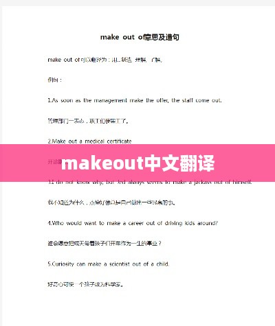 makeout的中文翻译是亲热或调情。