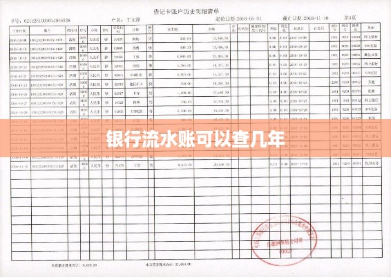 银行流水账可查近五年的记录。
