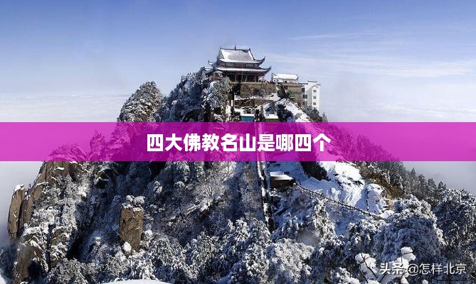 四大佛教名山，峨眉山、普陀山、五台山、九华山。