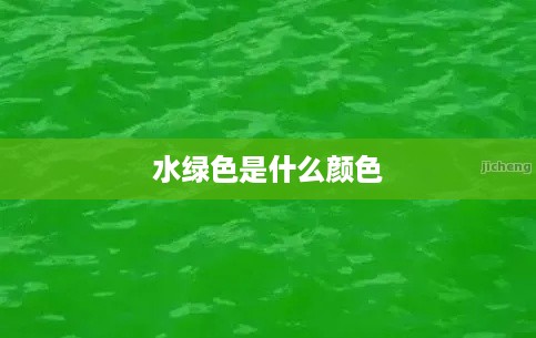 水绿色的定义与特征