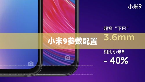 小米9参数配置详解