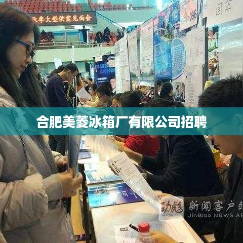 合肥美菱冰箱厂有限公司招聘启事
