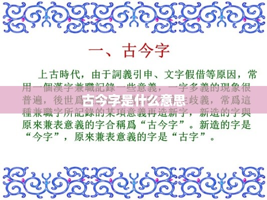 古今字，字义演变中的时间与含义的关联。