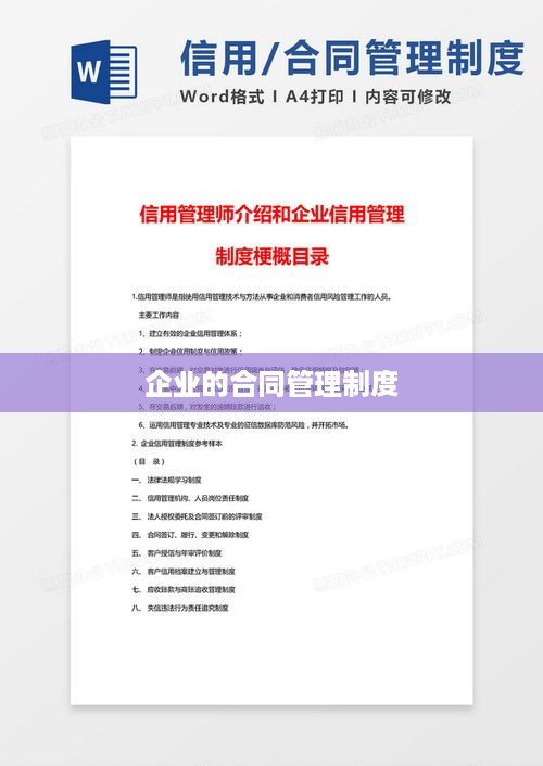 企业合同管理制度，规范管理与风险控制的核心指南