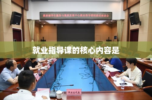 就业指导课的核心内容，职业规划与求职技巧