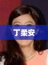 丁柔安，一位独特的艺术家