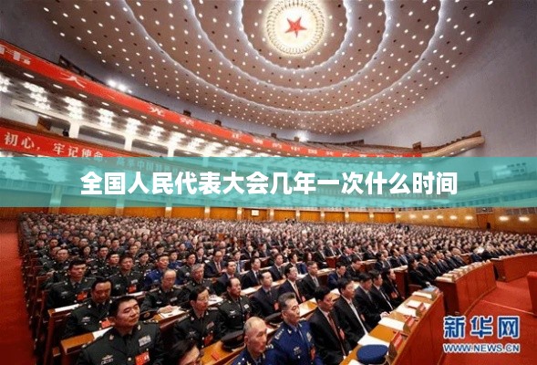 全国人民代表大会每五年举行一次，一般在每年的三月份召开。