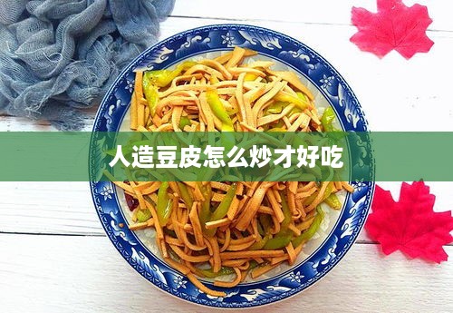 人造豆皮炒制秘诀，美味又健康！