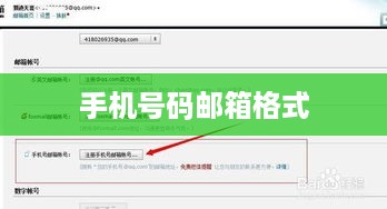 手机号码邮箱格式的标题可以是，如何正确设置手机号码邮箱格式。