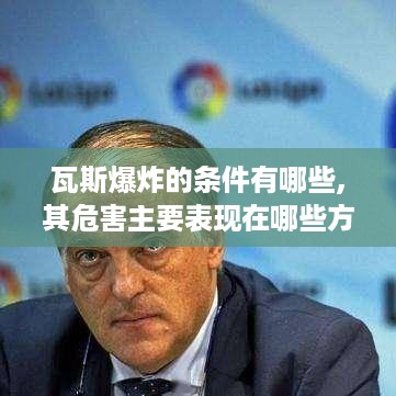 瓦斯爆炸的条件及主要危害表现
