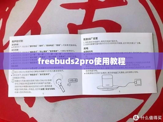 FreeBuds 2 Pro使用教程