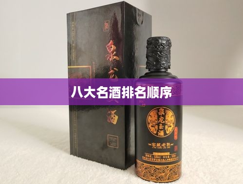 八大名酒排名顺序