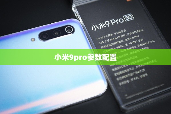 小米9 Pro参数配置详解