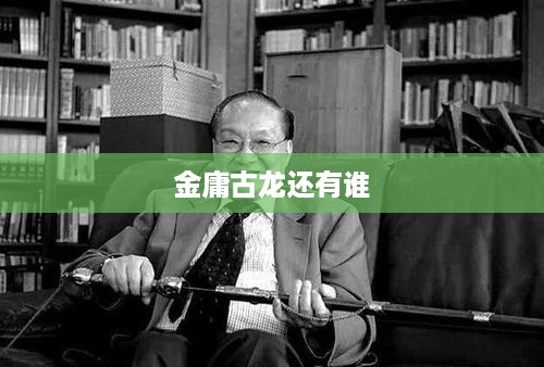 武侠大师金庸、古龙之外，还有梁羽生。