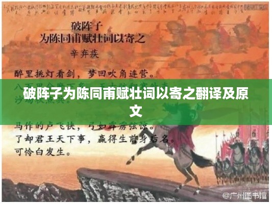 破阵子·为陈同甫赋壮词以寄之原文及翻译