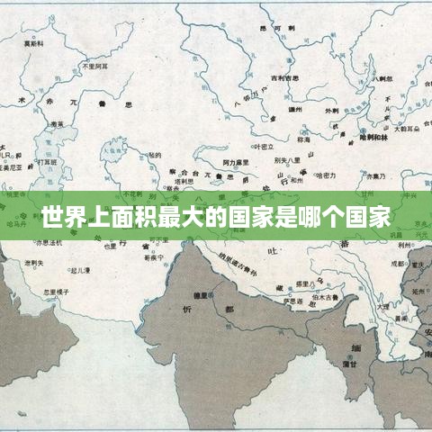 世界上面积最大的国家，俄罗斯。