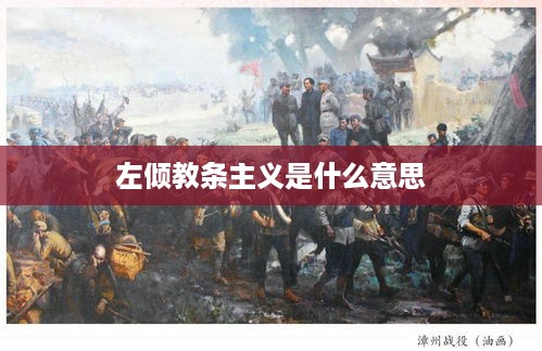 左倾教条主义的含义  第1张