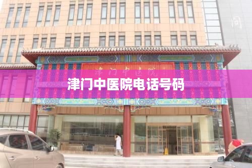 津门中医院电话号码查询