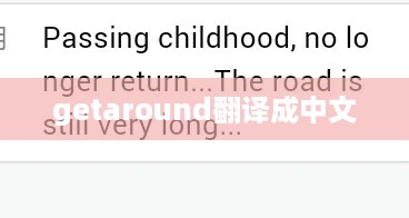 Getaround的中文翻译是共享出行。