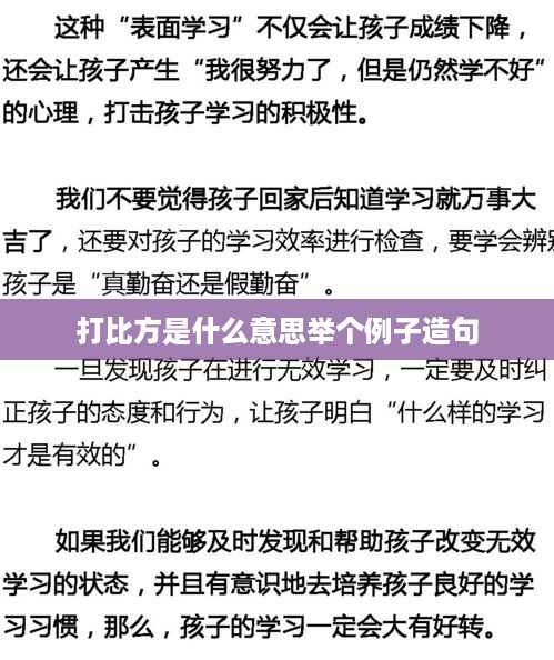 打比方的意思与造句举例，打比方，含义及实例解析