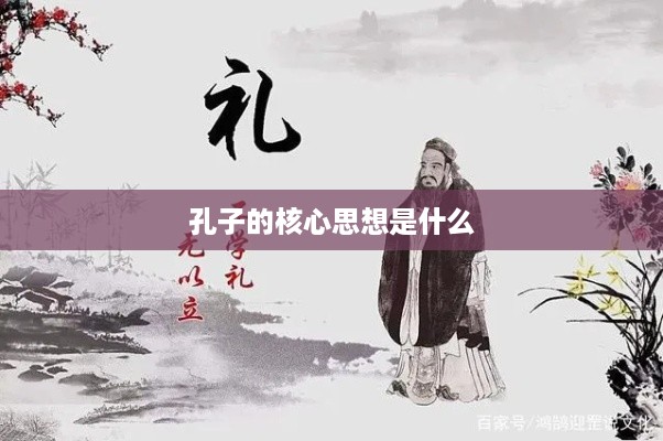 孔子的核心思想，仁爱与中庸之道
