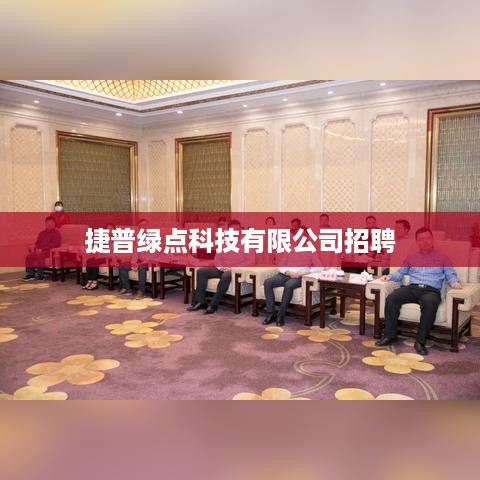 捷普绿点科技有限公司招聘启事