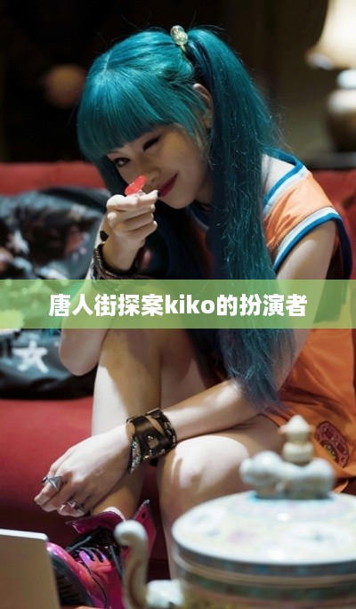 唐人街探案中Kiko的扮演者是尚语贤。  第1张