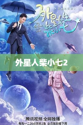 外星人柴小七2，星际新冒险  第1张