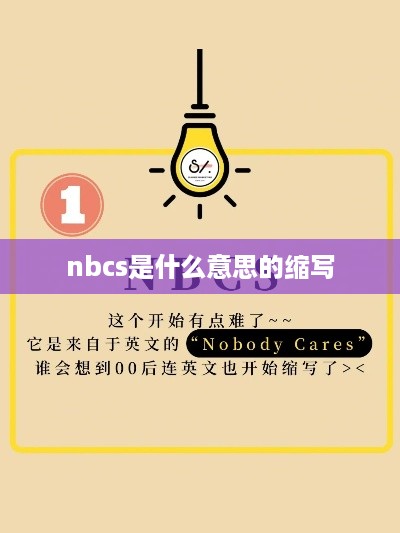 nbcs的缩写意思是Not Be Concerned。