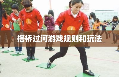搭桥过河游戏规则与玩法