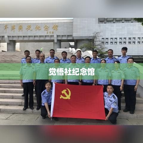 觉悟社纪念馆